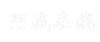 阿城在线